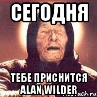 сегодня тебе приснится alan wilder