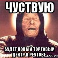 чуствую будет новый торговый центр в реутове