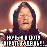  ночью в доту играть будешь!!!
