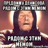предвижу денисова рядом с этим мемом рядом с этим мемом