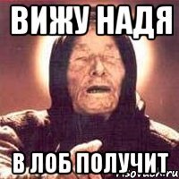вижу надя в лоб получит
