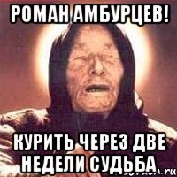 роман амбурцев! курить через две недели судьба