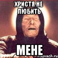 христя не любить мене