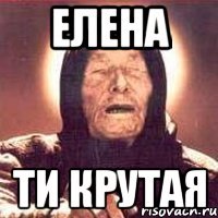 елена ти крутая