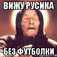 вижу русика без футболки