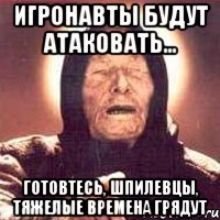 игронавты будут атаковать... готовтесь, шпилевцы, тяжелые времена грядут