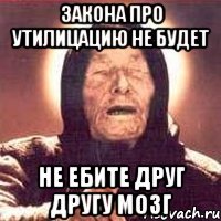 закона про утилицацию не будет не ебите друг другу мозг