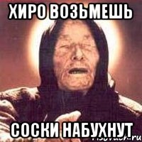 хиро возьмешь соски набухнут