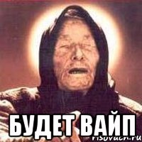  будет вайп