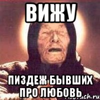 вижу пиздеж бывших про любовь
