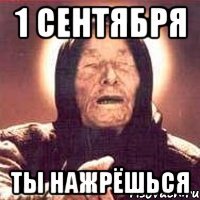 1 сентября ты нажрёшься