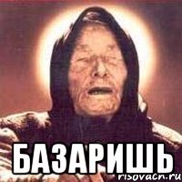  базаришь