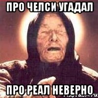 про челси угадал про реал неверно