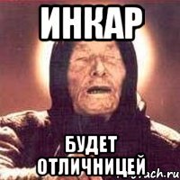 инкар будет отличницей