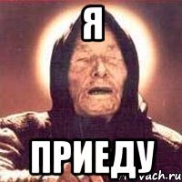 я приеду