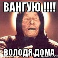 вангую !!! володя дома