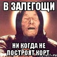 в залегощи ни когда не построят корт.