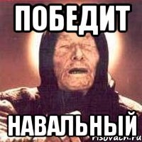 победит навальный