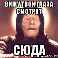 вижу твои глаза смотрят сюда