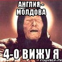 англия - молдова 4-0 вижу я