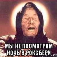  мы не посмотрим ночь в роксбери