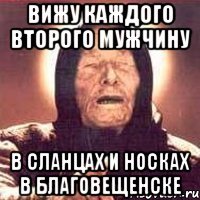 вижу каждого второго мужчину в сланцах и носках в благовещенске