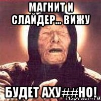 магнит и слайдер... вижу будет аху##но!