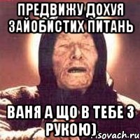 предвижу дохуя зайобистих питань ваня а що в тебе з рукою)