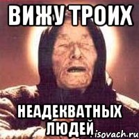 вижу троих неадекватных людей