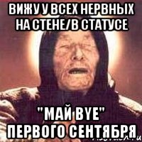 вижу у всех нервных на стене/в статусе "май bye" первого сентября