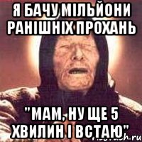 я бачу мільйони ранішніх прохань "мам, ну ще 5 хвилин і встаю"