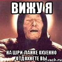 вижу я на шри-ланке охуенно отдохнете вы