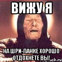 вижу я на шри-ланке хорошо отдохнете вы!