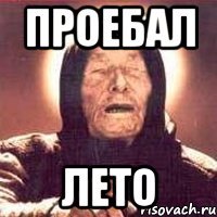 проебал лето