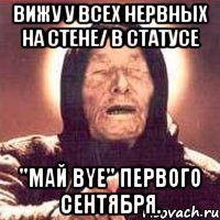 вижу у всех нервных на стене/ в статусе "май bye" первого сентября.