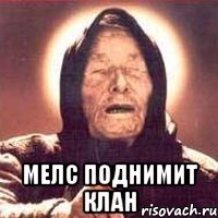  мелс поднимит клан