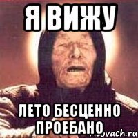 я вижу лето бесценно проебано