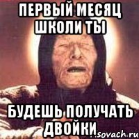 первый месяц школи ты будешь получать двойки