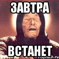 завтра встанет
