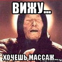 вижу... хочешь массаж...