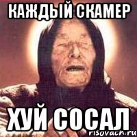 каждый скамер хуй сосал