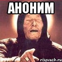 аноним 