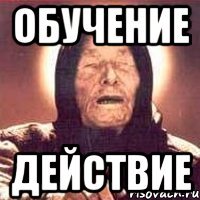 обучение действие