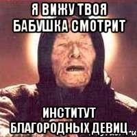 я вижу твоя бабушка смотрит институт благородных девиц