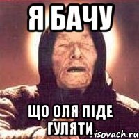 я бачу що оля піде гуляти