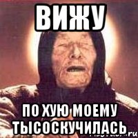 вижу по хую моему тысоскучилась