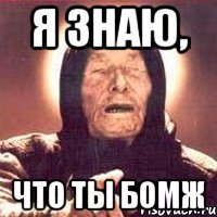 я знаю, что ты бомж