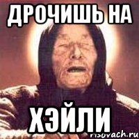 дрочишь на хэйли