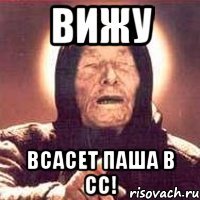 вижу всасет паша в сс!