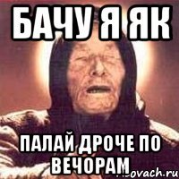 бачу я як палай дроче по вечорам